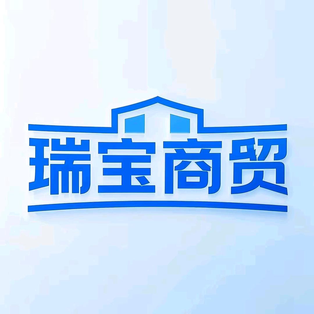 瑞宝商贸