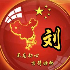 🇨🇳凉都阿鹤：不忘初心，牢记使命