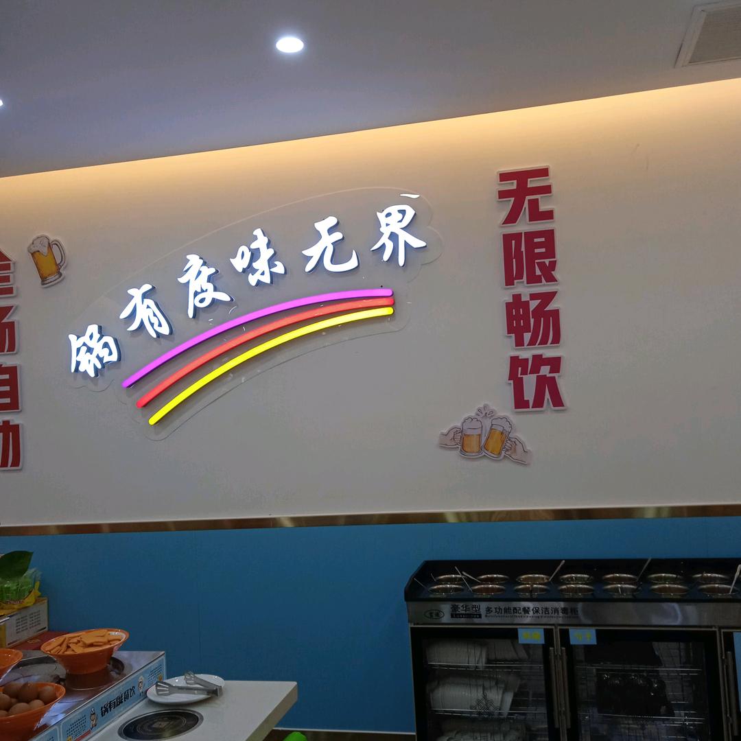 上林路国润季3楼（锅有度）自助回转火锅
