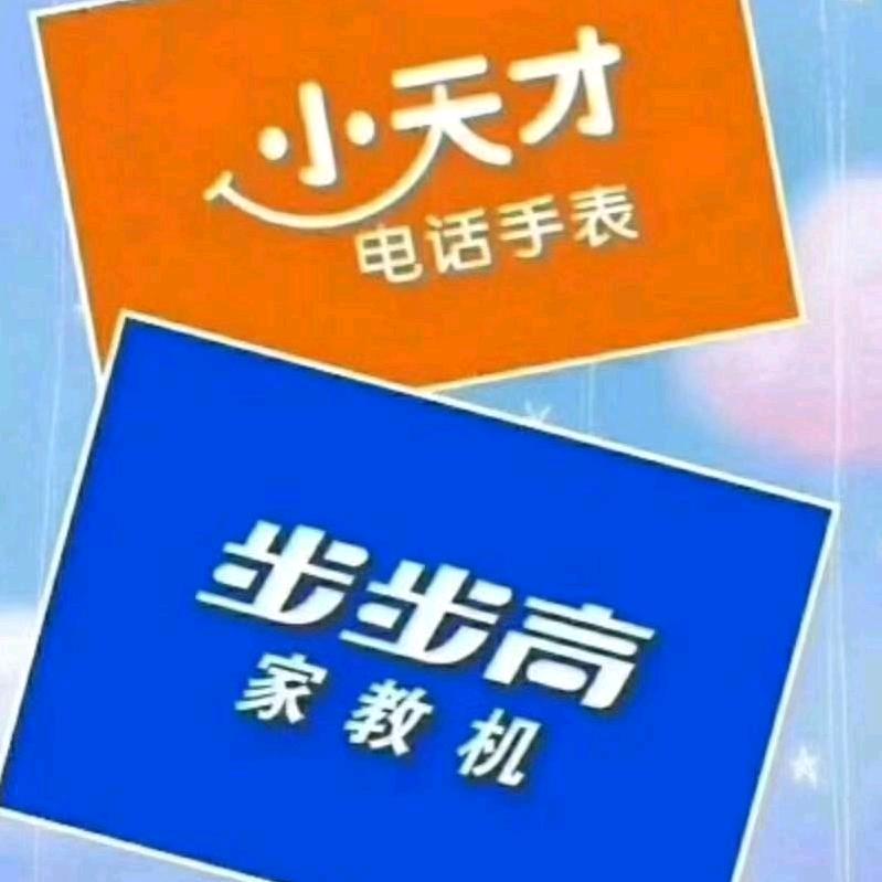 榆中步步高小天才