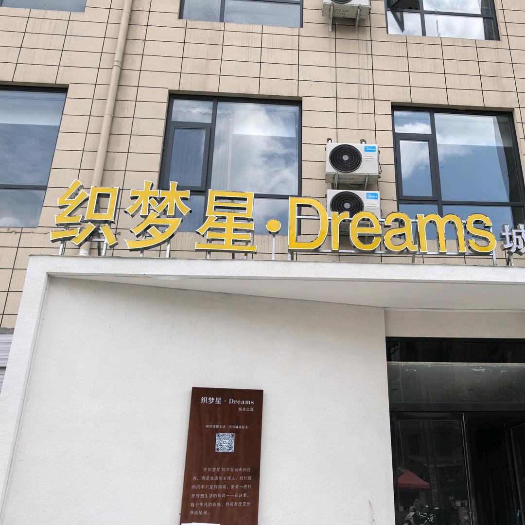 织梦星城市酒店