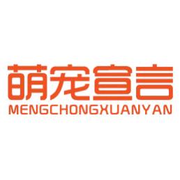 萌宠宣言