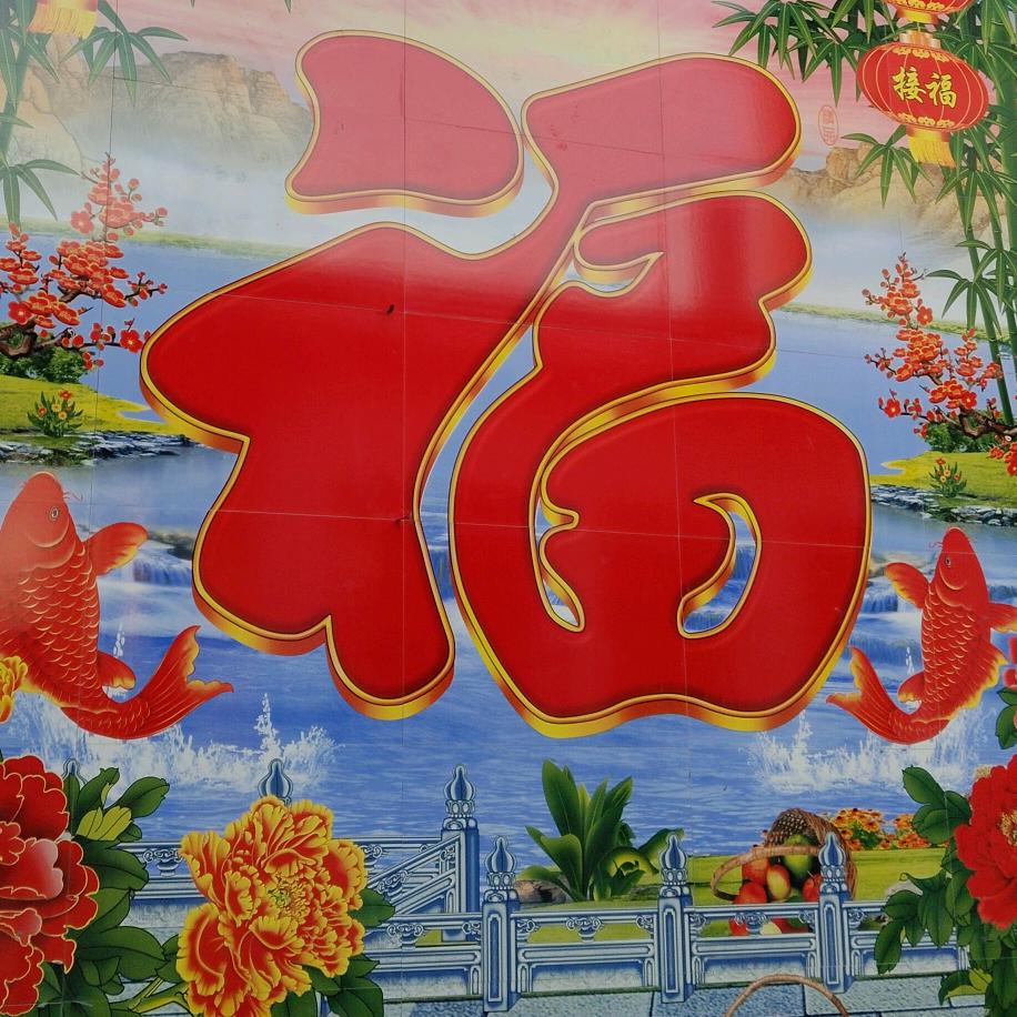 好运加倍