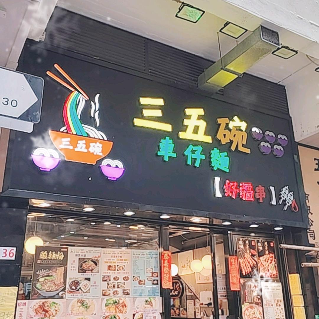 三五碗車仔麵（長沙灣））