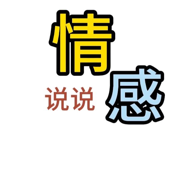 情感说说