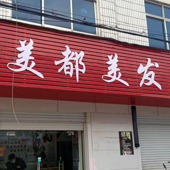 大崎美人於(美都美发)