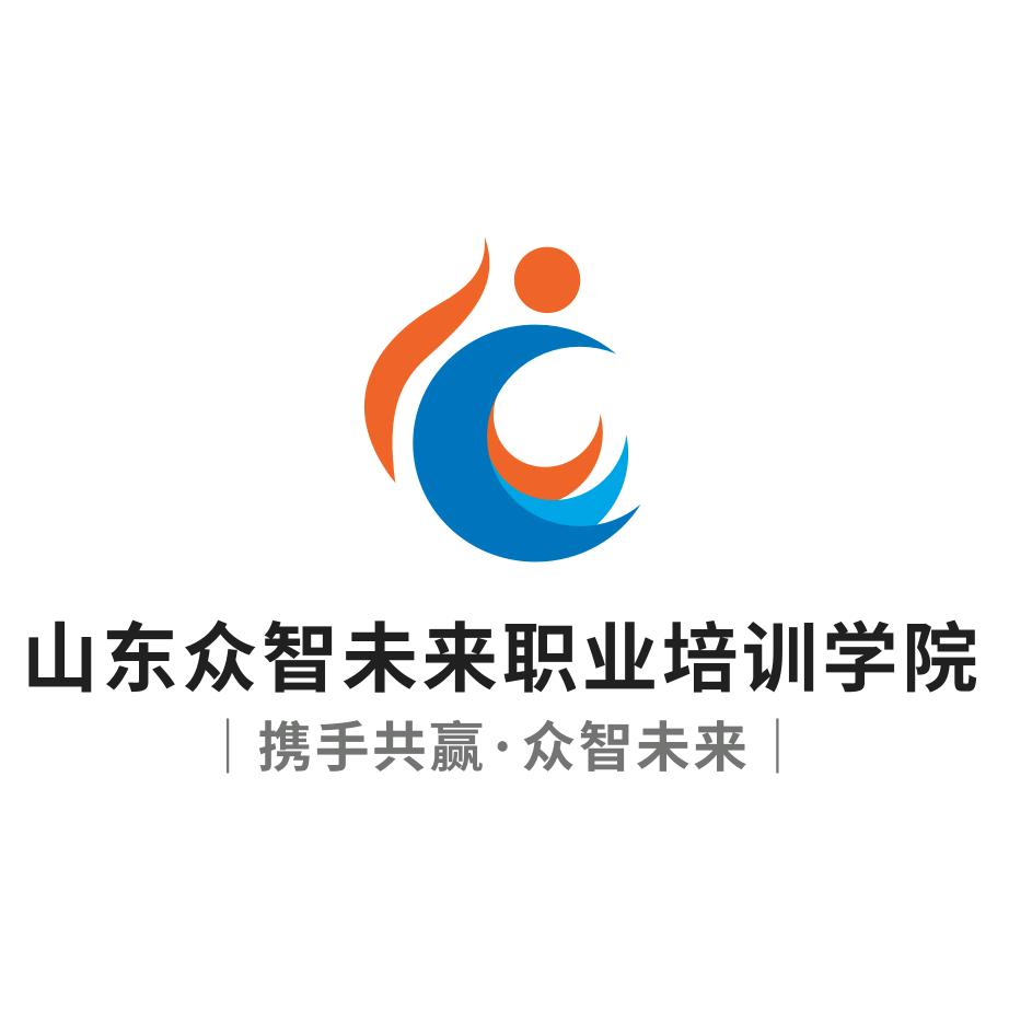 山东众智未来职业教育培训中心