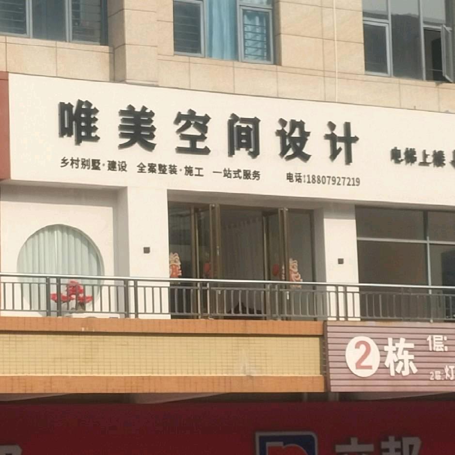 唯美空间设计、高端私定