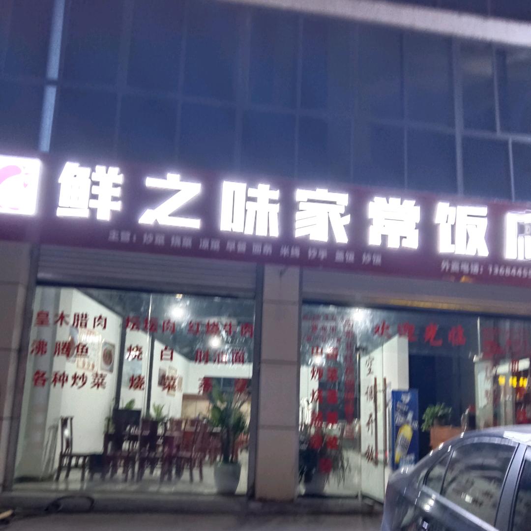 汉源县鲜之味家常饭店