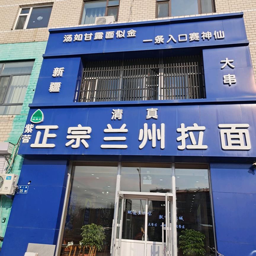 紫萱正宗兰州拉面