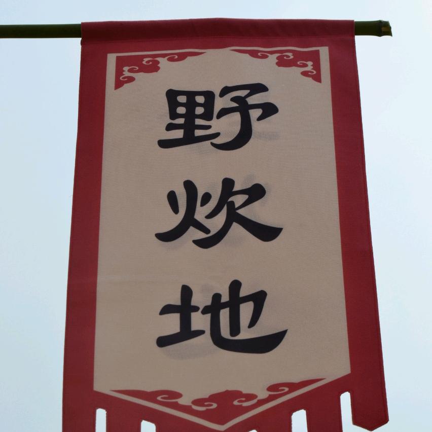 北门野炊营地小胡