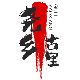 尧乡古里