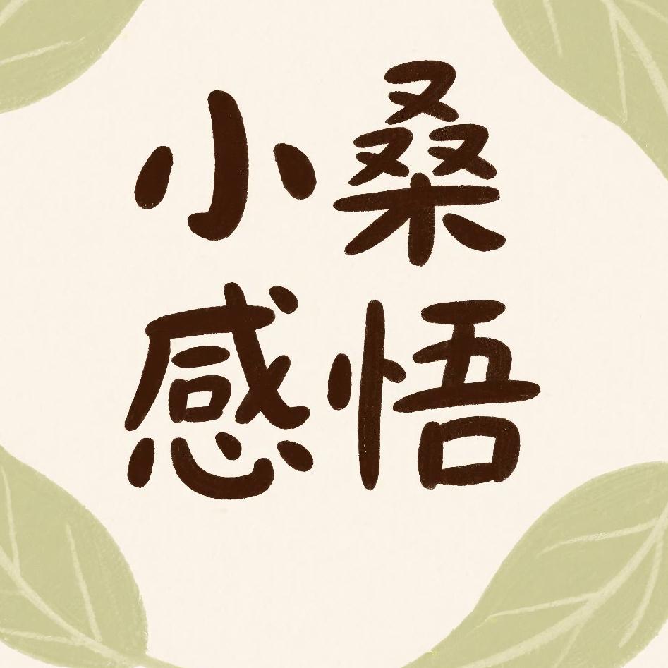 小桑感悟
