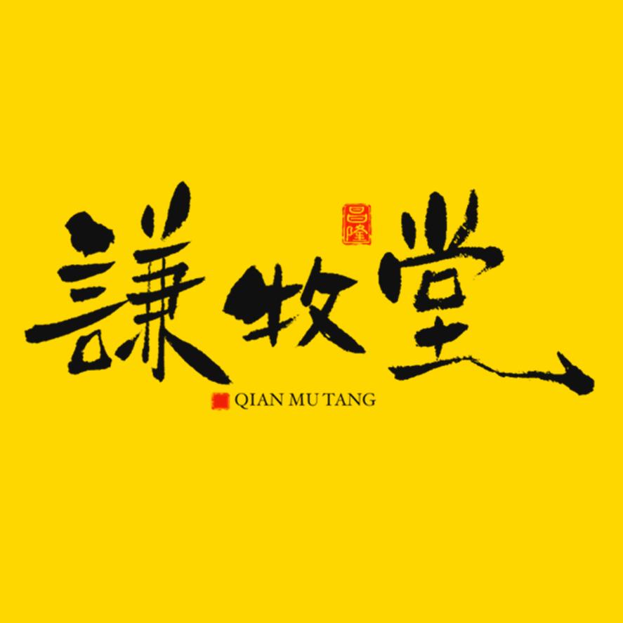 谦牧堂一店