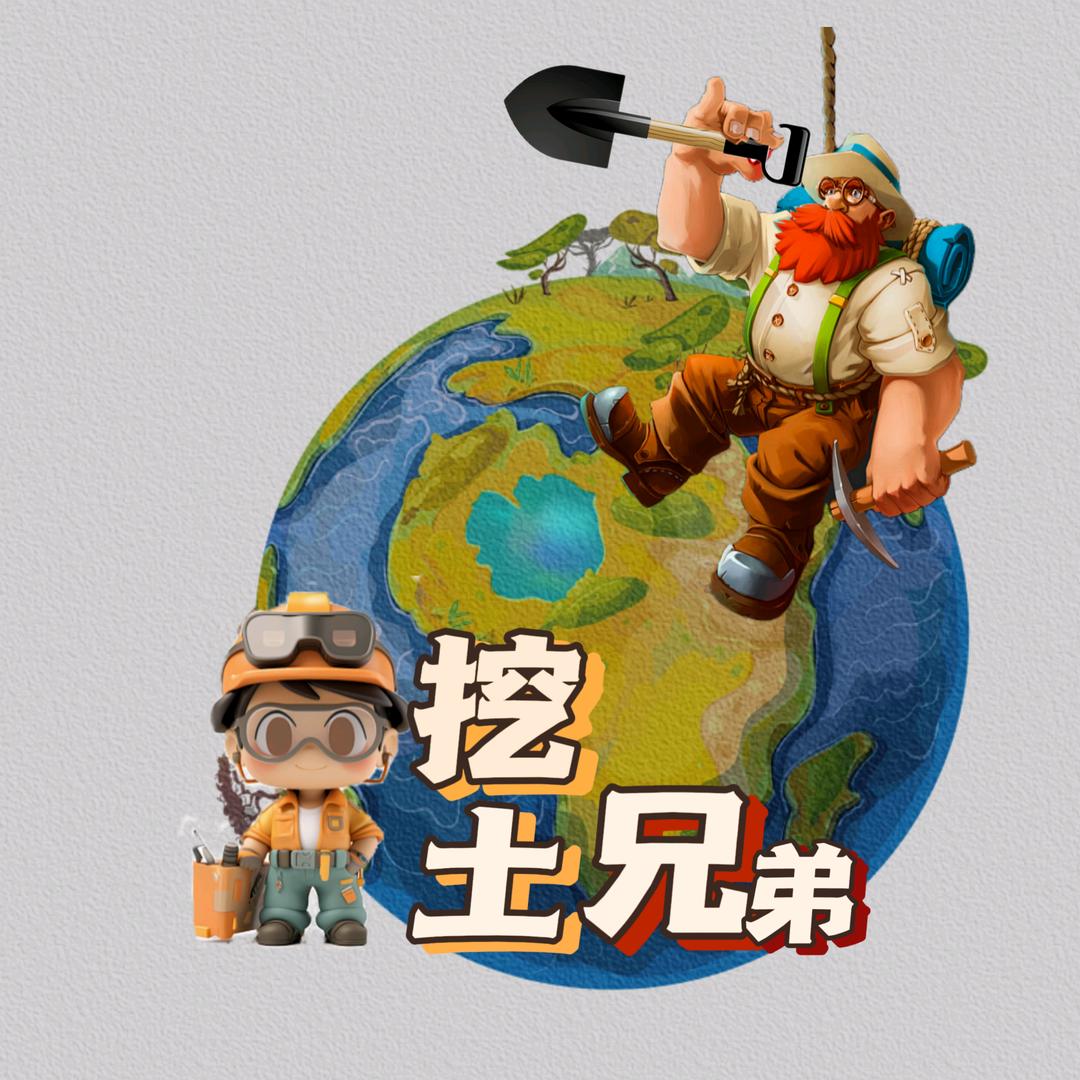挖土兄弟