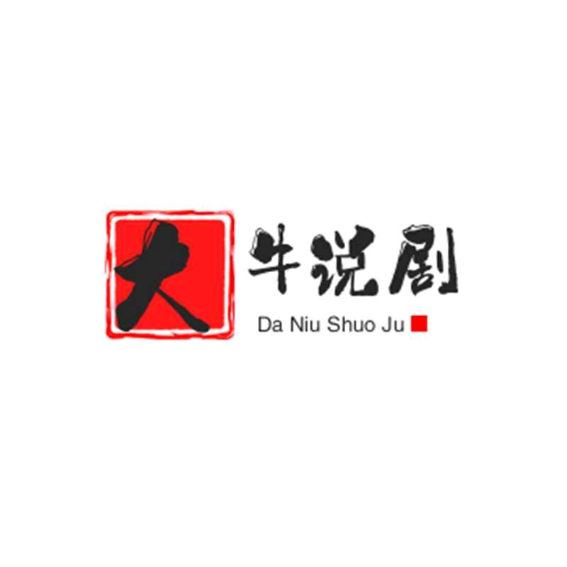 大牛说剧