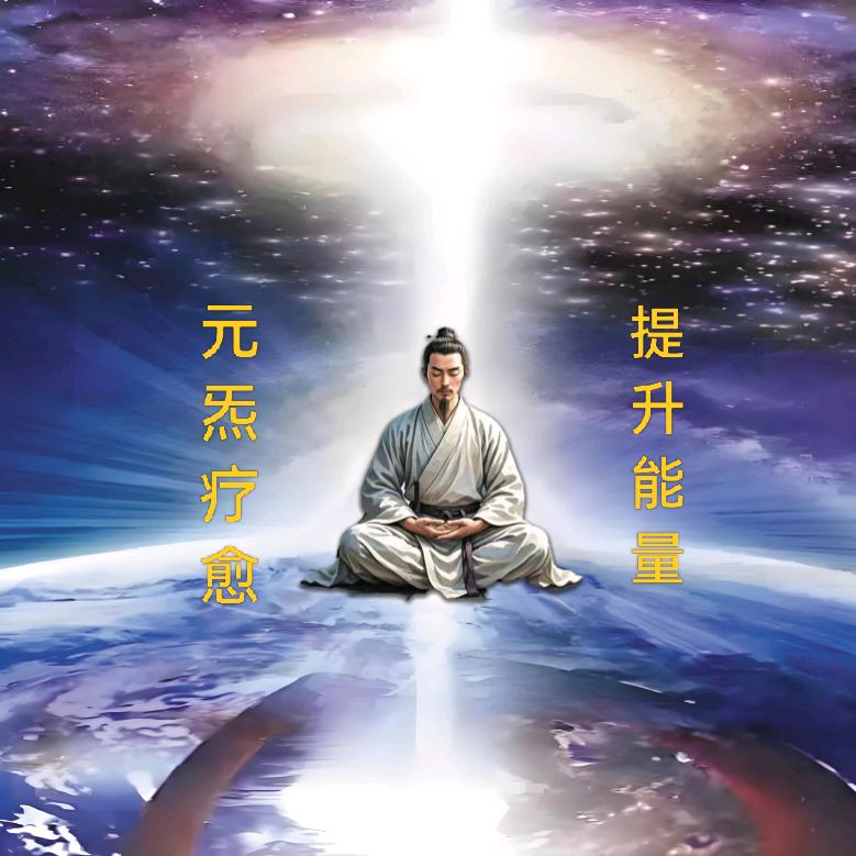 浩然㊙️【元炁疗愈】古法元炁能量导引术
