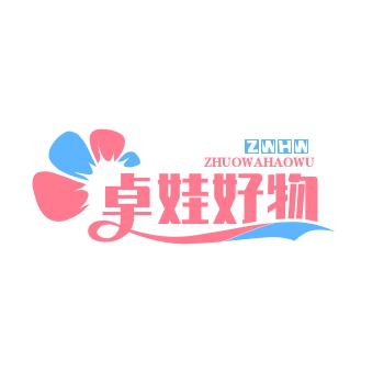 卓娃-好物分享