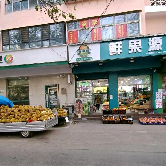 鲜果源陵园路店