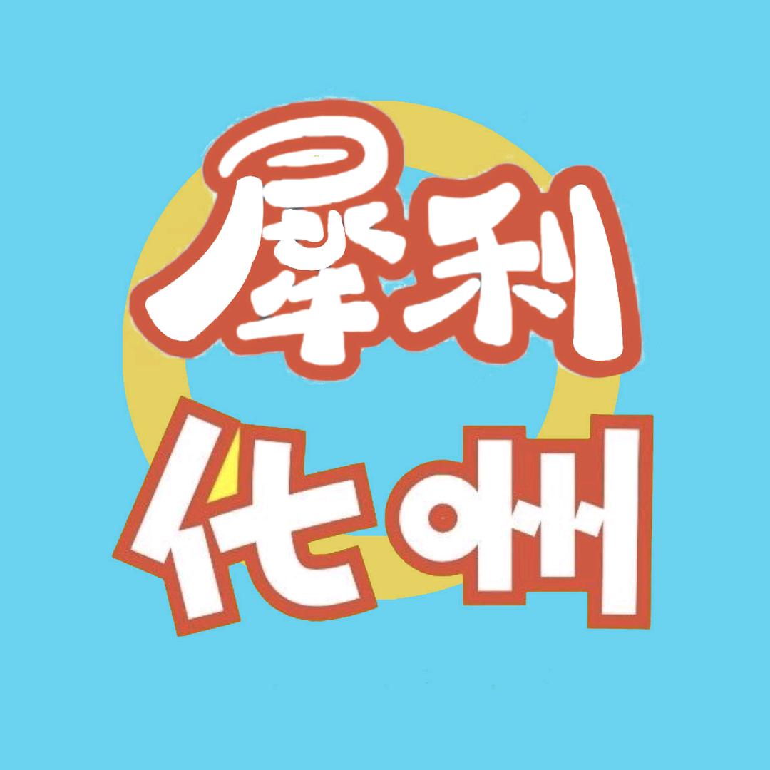 犀利化州