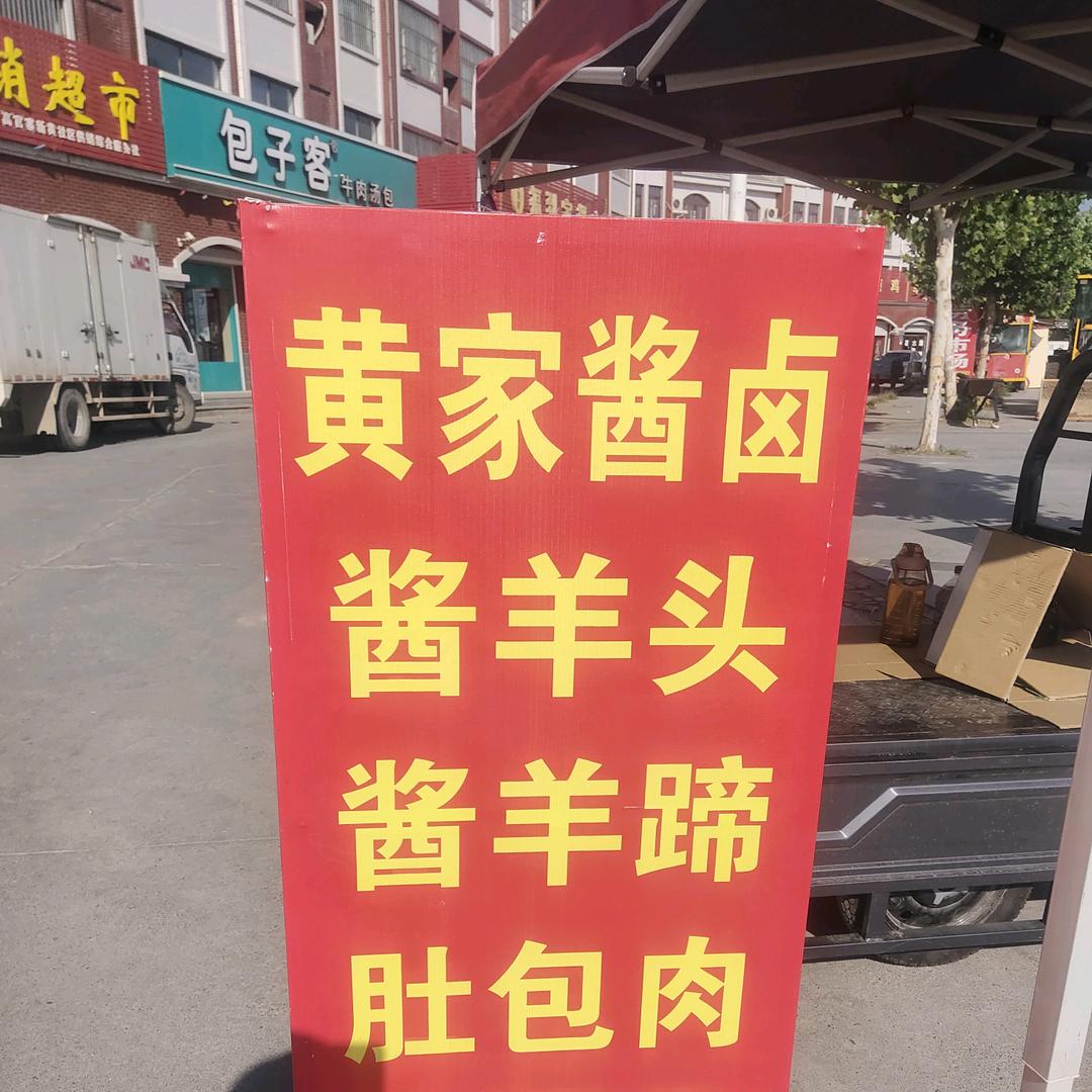 黄家秘制酱卤羊头，羊蹄熟食批发！