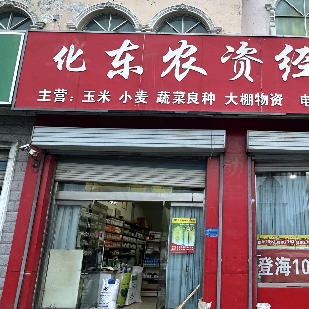 华东农资