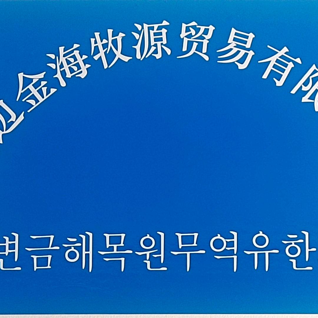 延边金海牧源黄牛肉斌