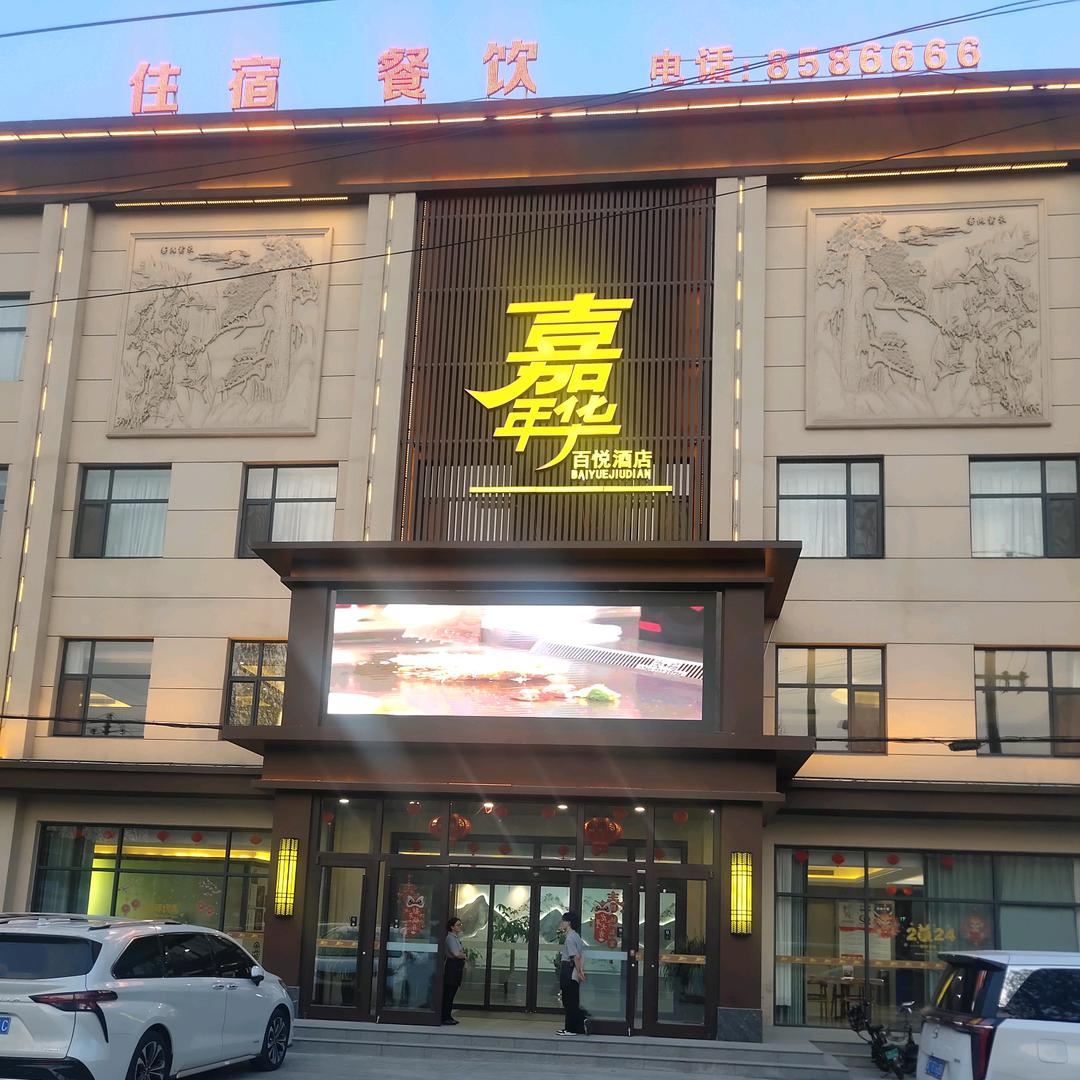 嘉年华《百悦酒店》