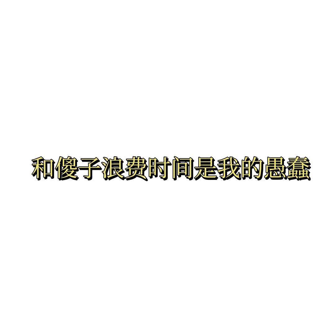 不可修改