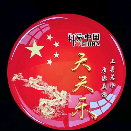 天天乐