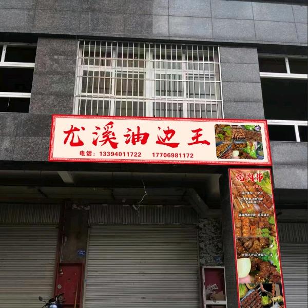 尤溪油边王