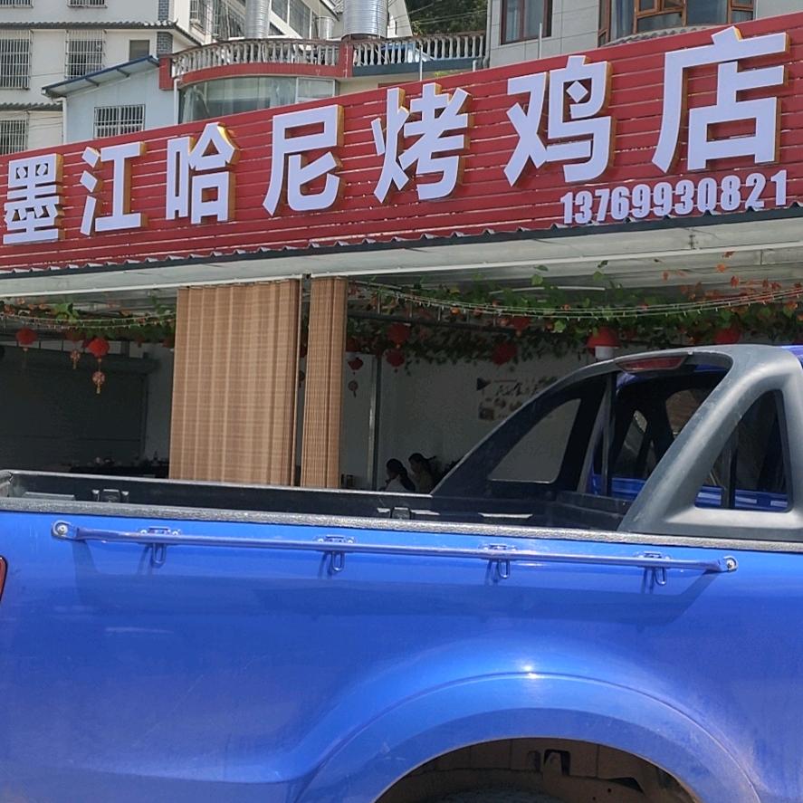 墨江哈尼烤鸡店（可以教学员）