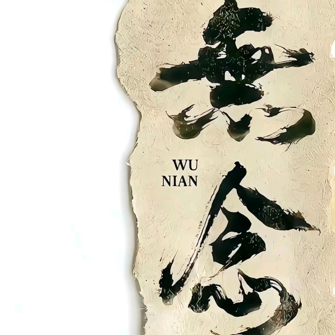 正念