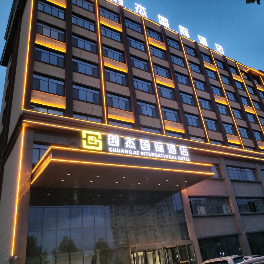 霍尔果斯创杰国际酒店