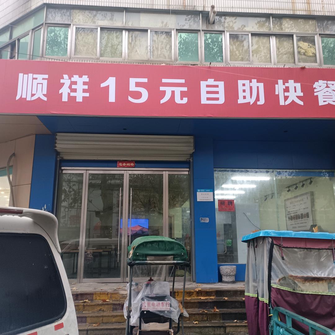 顺祥自助快餐火车站