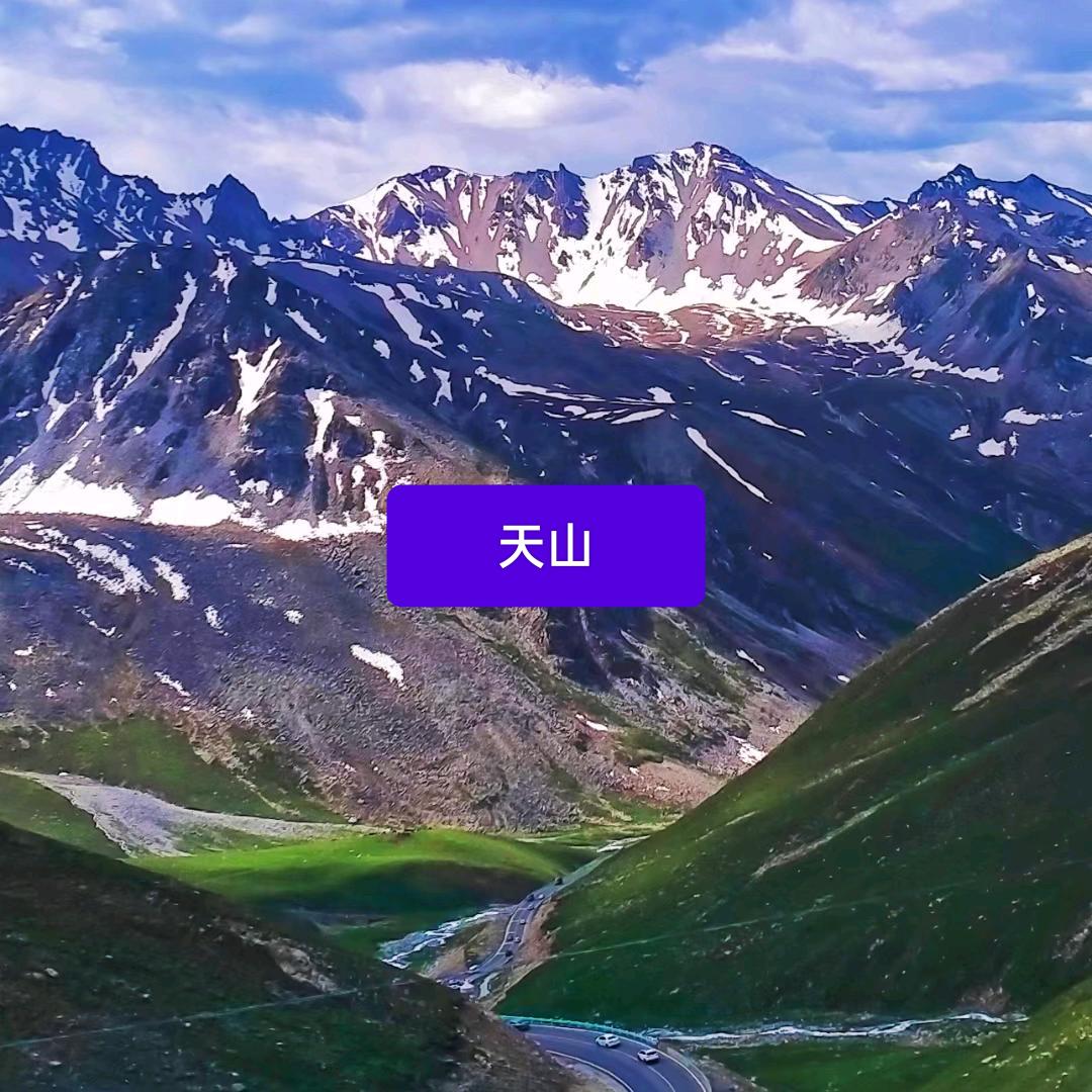 天山客