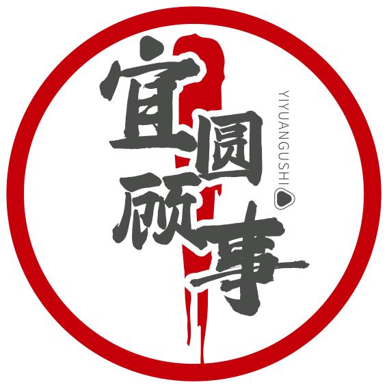 宜圆顾事