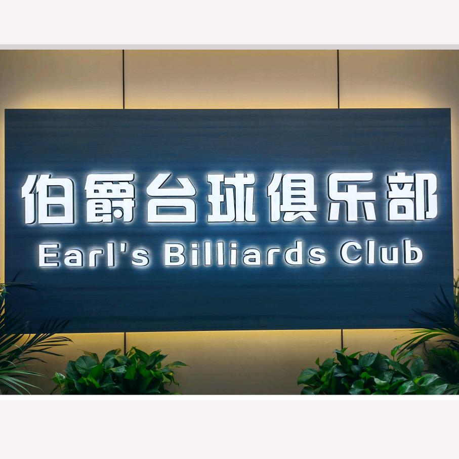🎱伯爵台球俱乐部