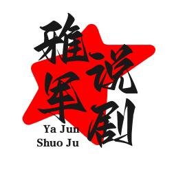 雅军说剧