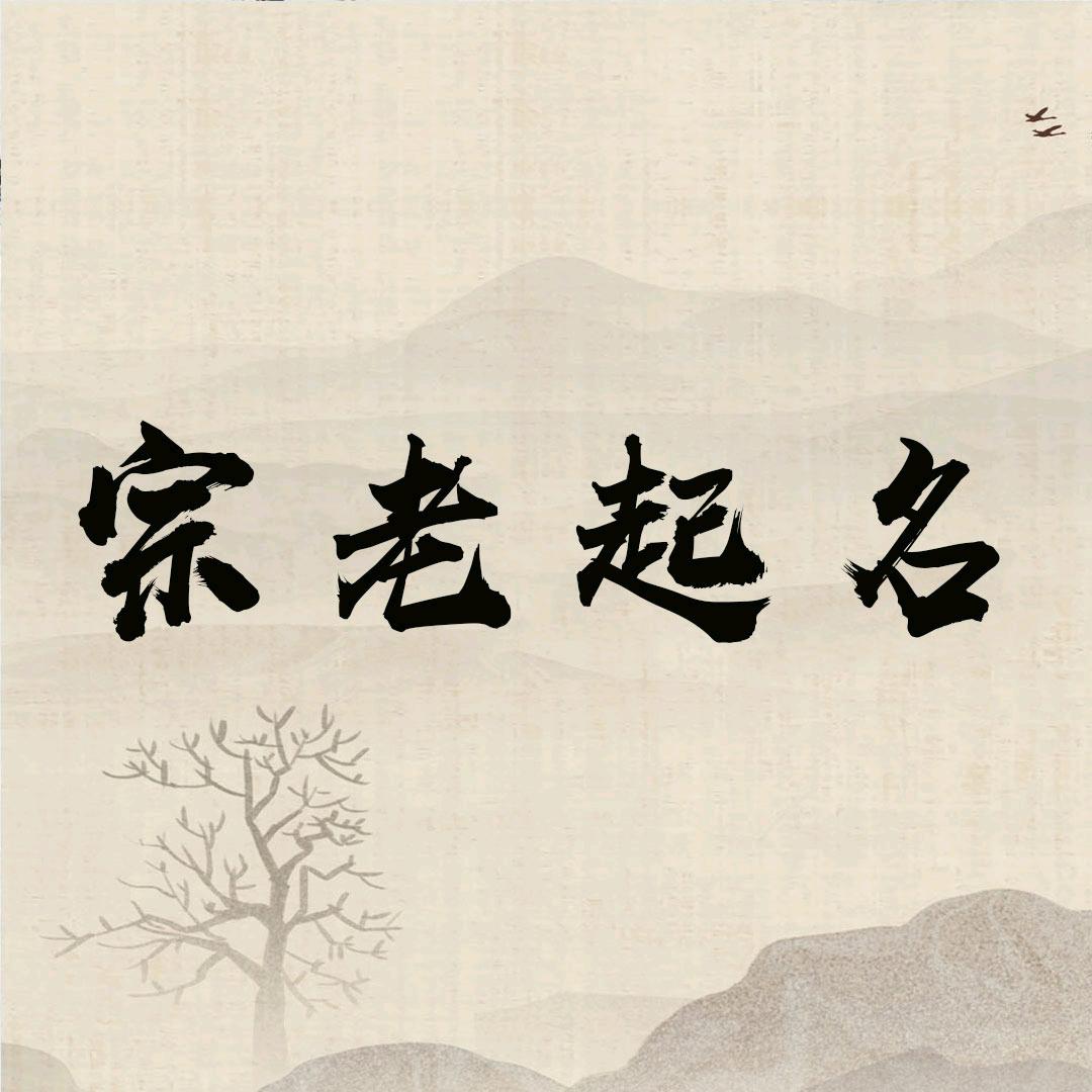 宝宝起名大全