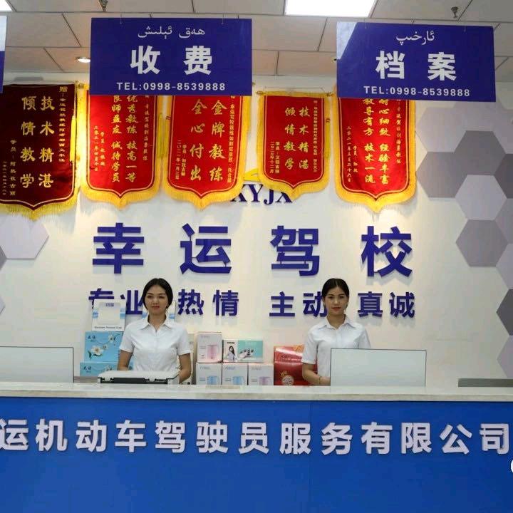 莎车县幸运驾校