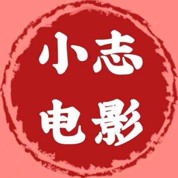 小志电影