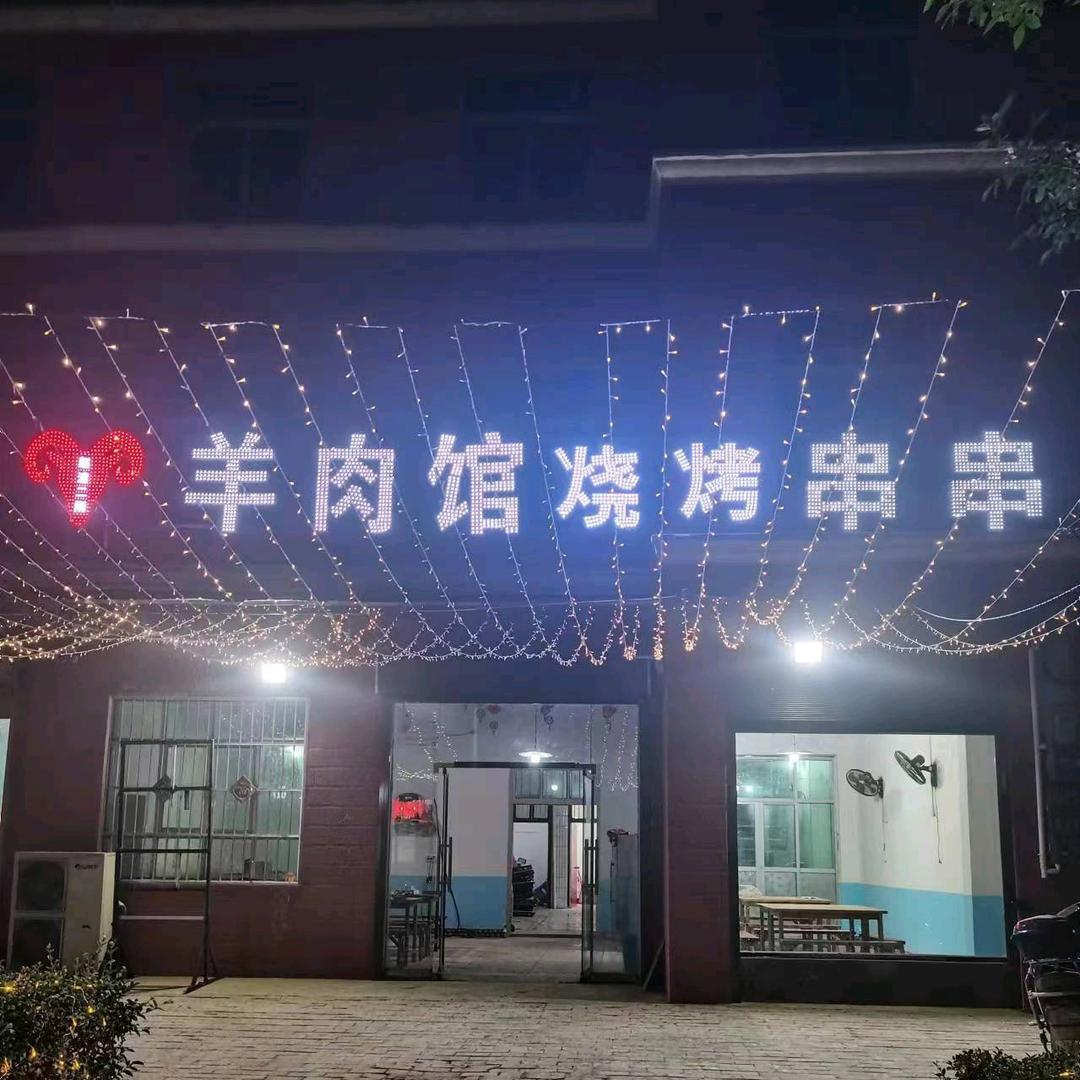 赵渡二刚羊肉馆