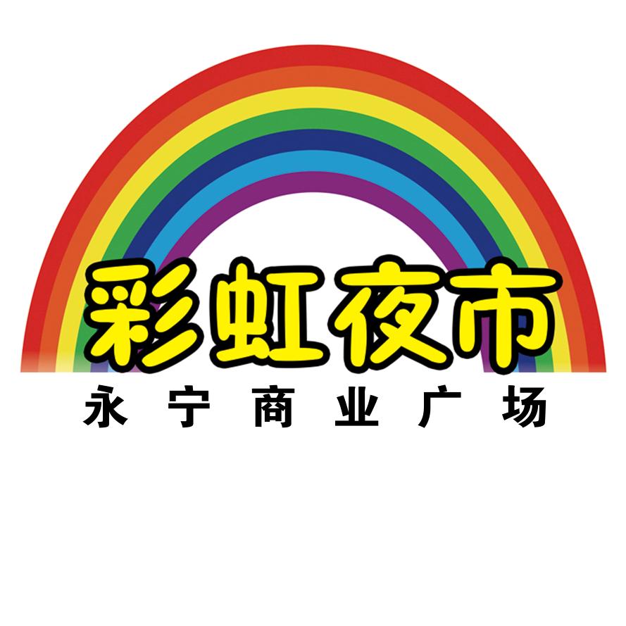 彩虹夜市