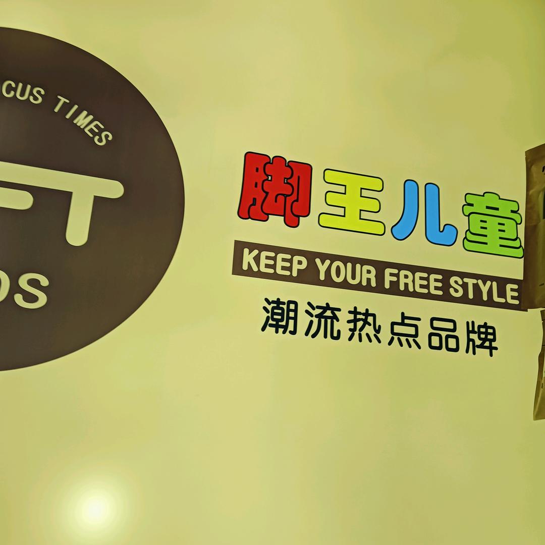 KFT脚王儿童李小玉脚王