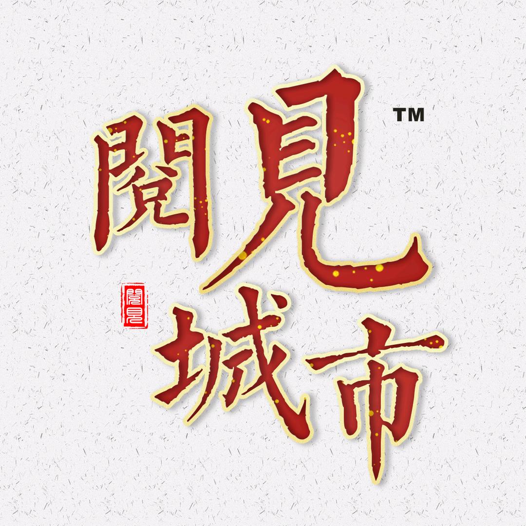 阅见城市