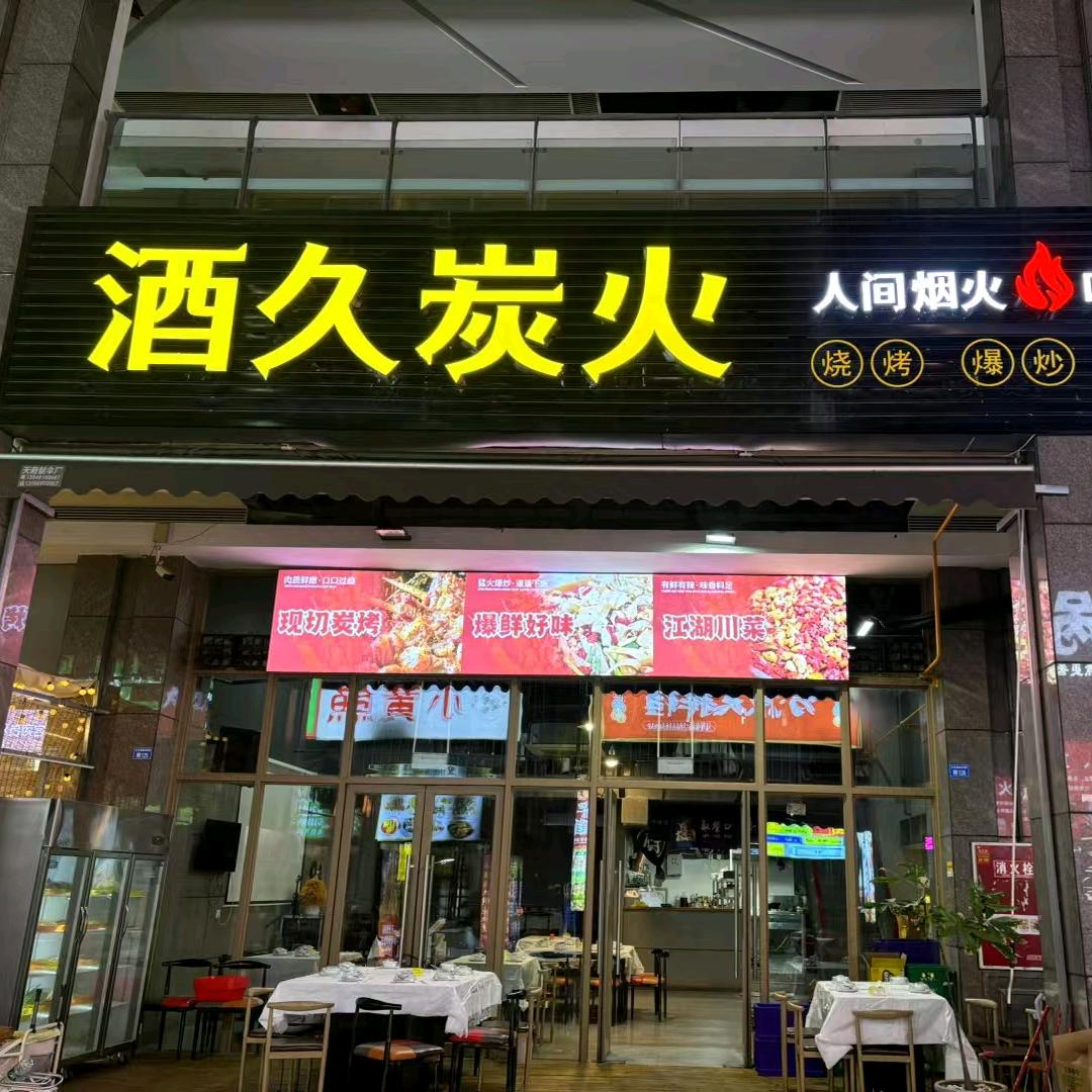 酒久炭火〔烧烤+江湖菜〕