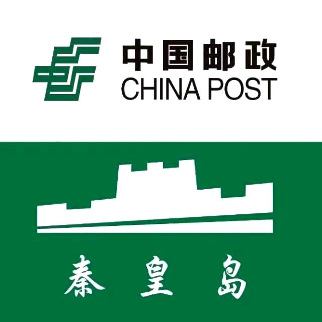 中国邮政集团有限公司秦皇岛市分公司