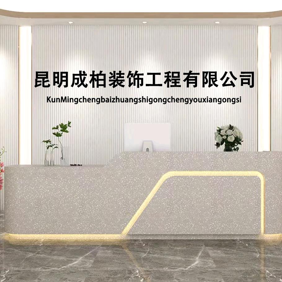 昆明成柏装饰工程有限公司