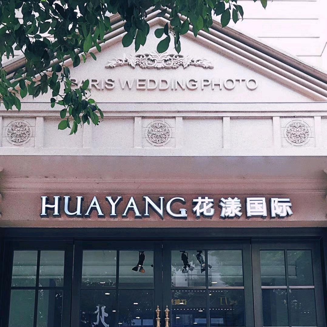 张家界市永定区花漾服装店